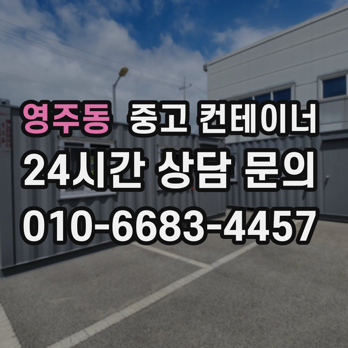 영주동 컨테이너 매매