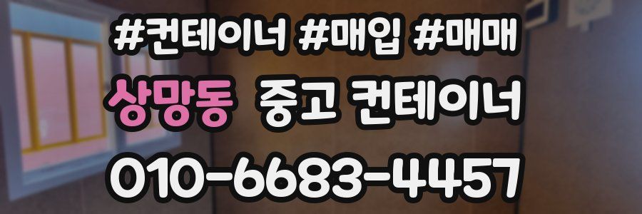 상망동 중고 컨테이너