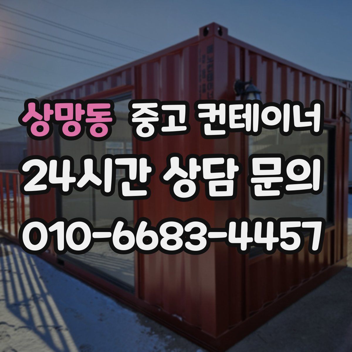 상망동 컨테이너 매매