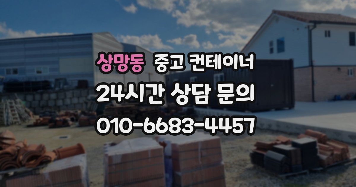 상망동 중고 컨테이너 매매