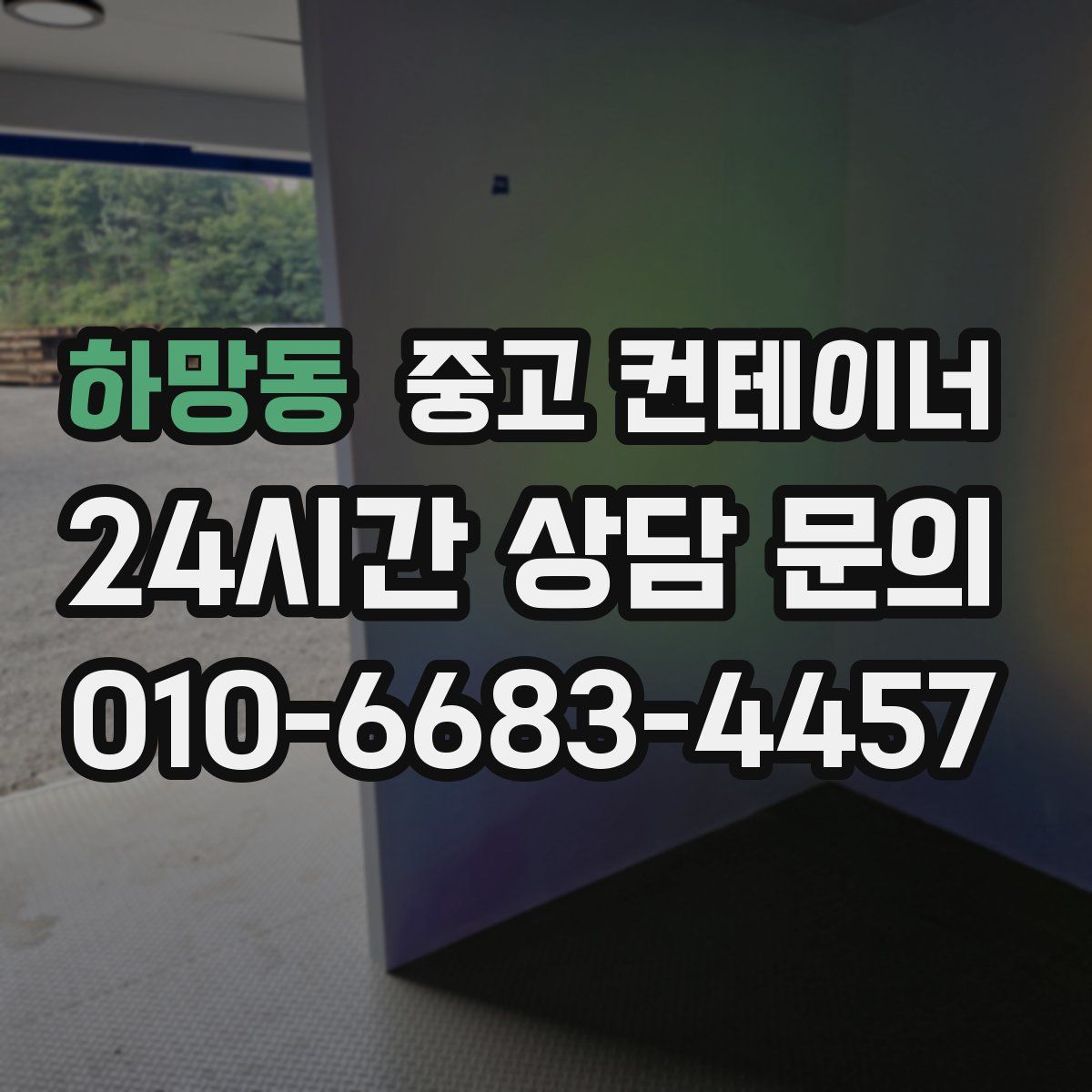 하망동 컨테이너 매매