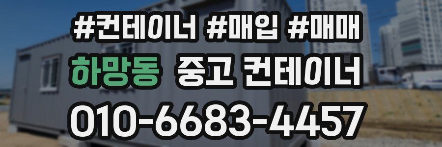 하망동 중고 컨테이너