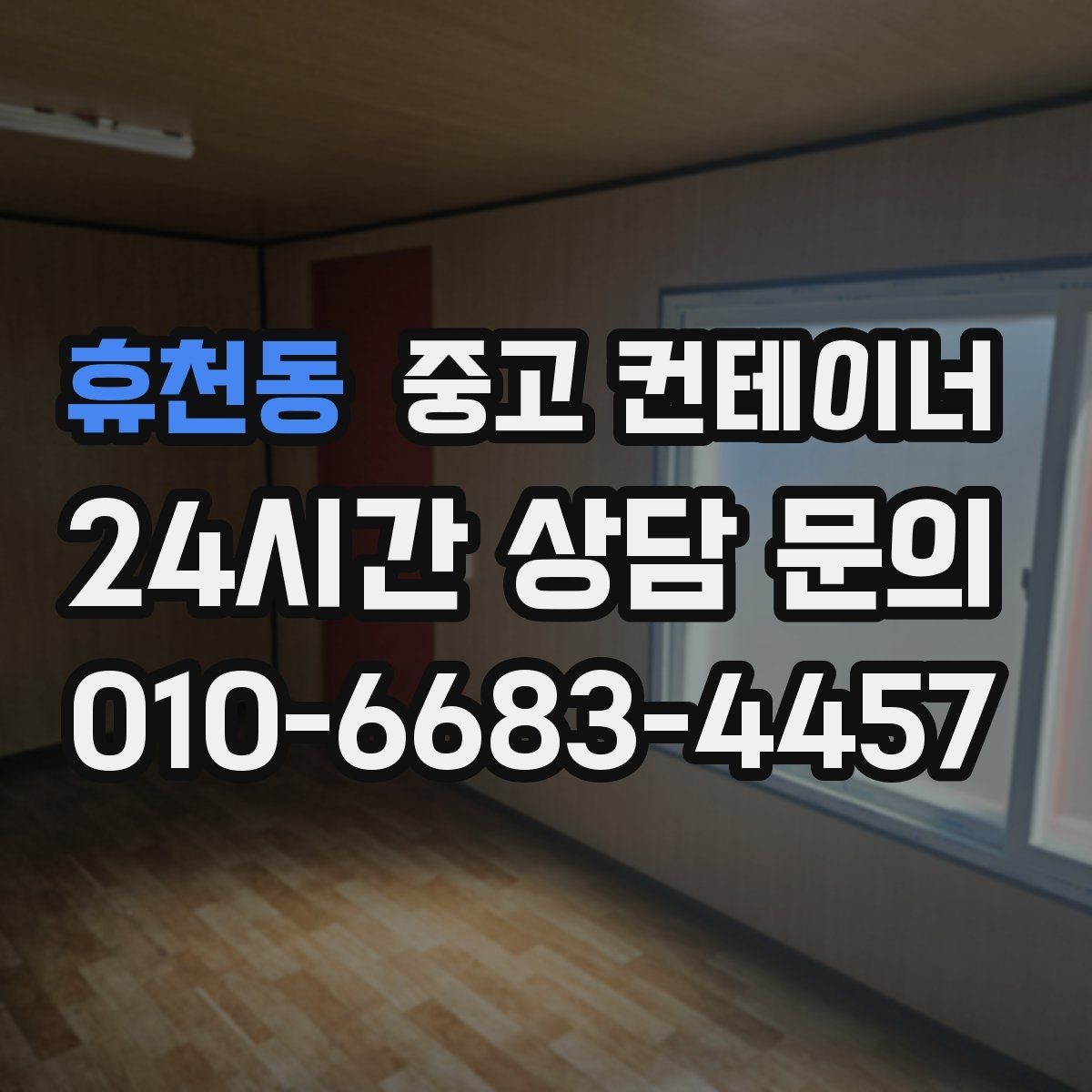 휴천동 중고 컨테이너 매매 운반 차량 배차부터 일정 조율까지 한 번에 맡기는 법