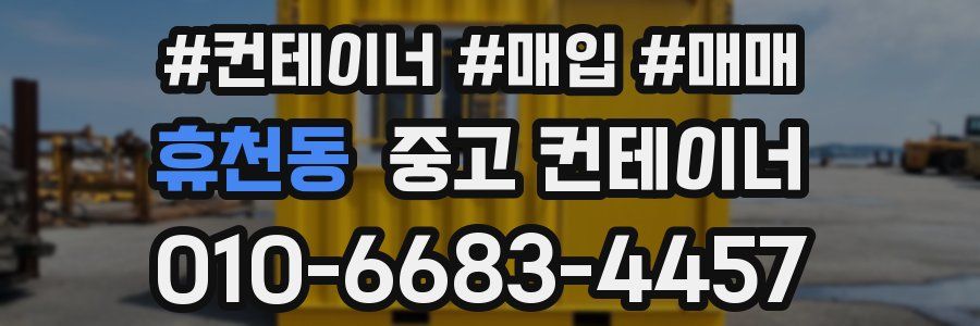 휴천동 중고 컨테이너