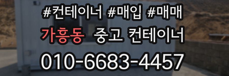 가흥동 중고 컨테이너