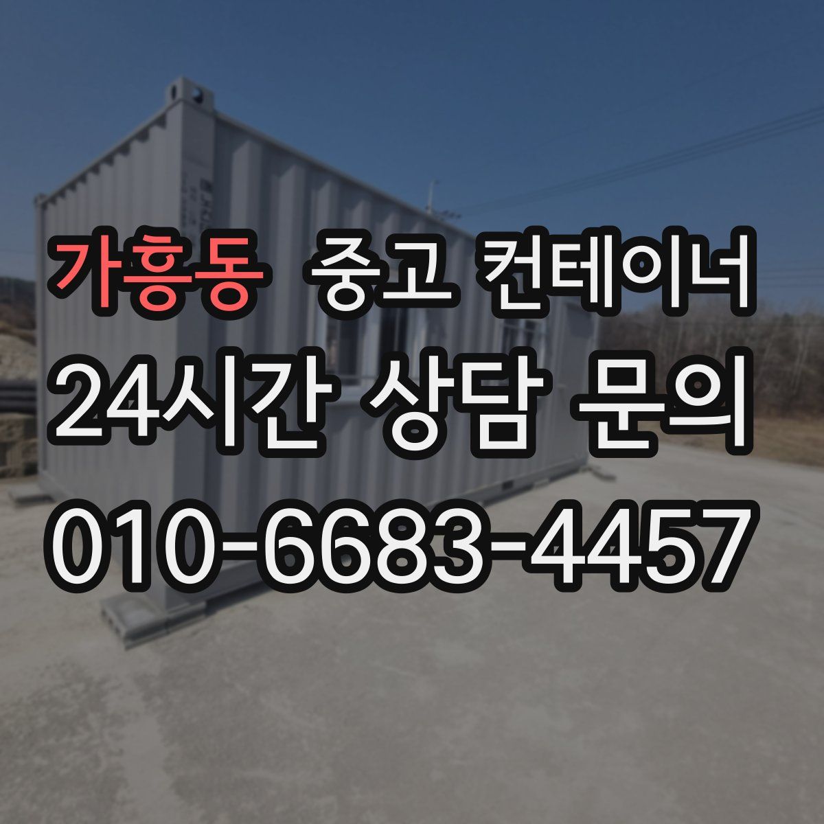 가흥동 컨테이너 매매