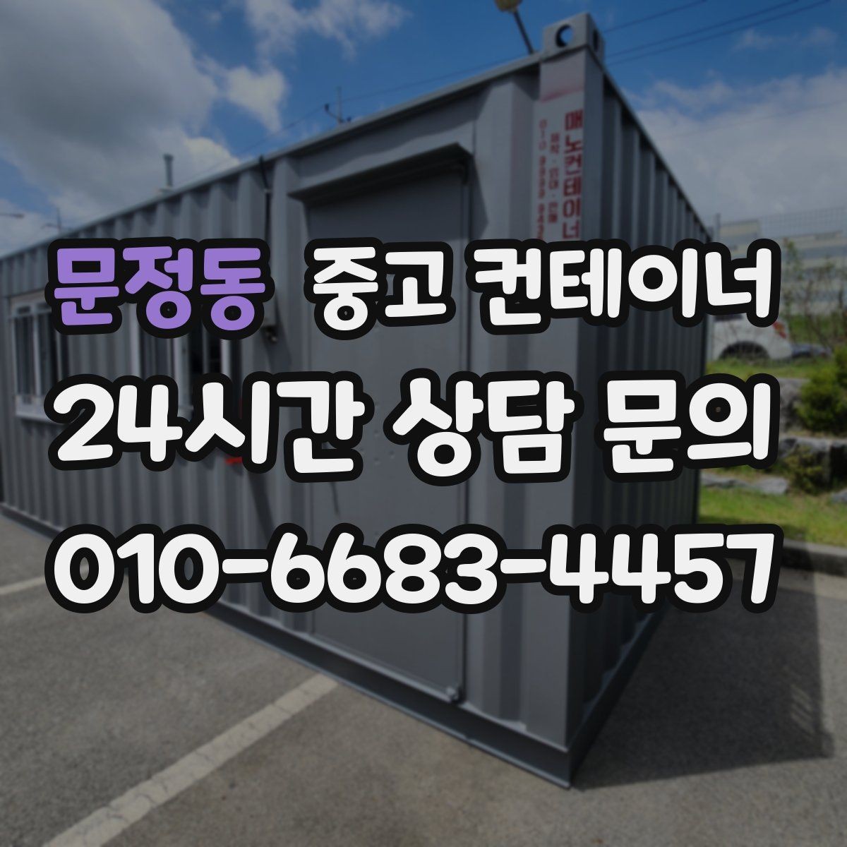 문정동 중고 컨테이너 매매 비워진 공간을 재활용하는 창의적 아이디어