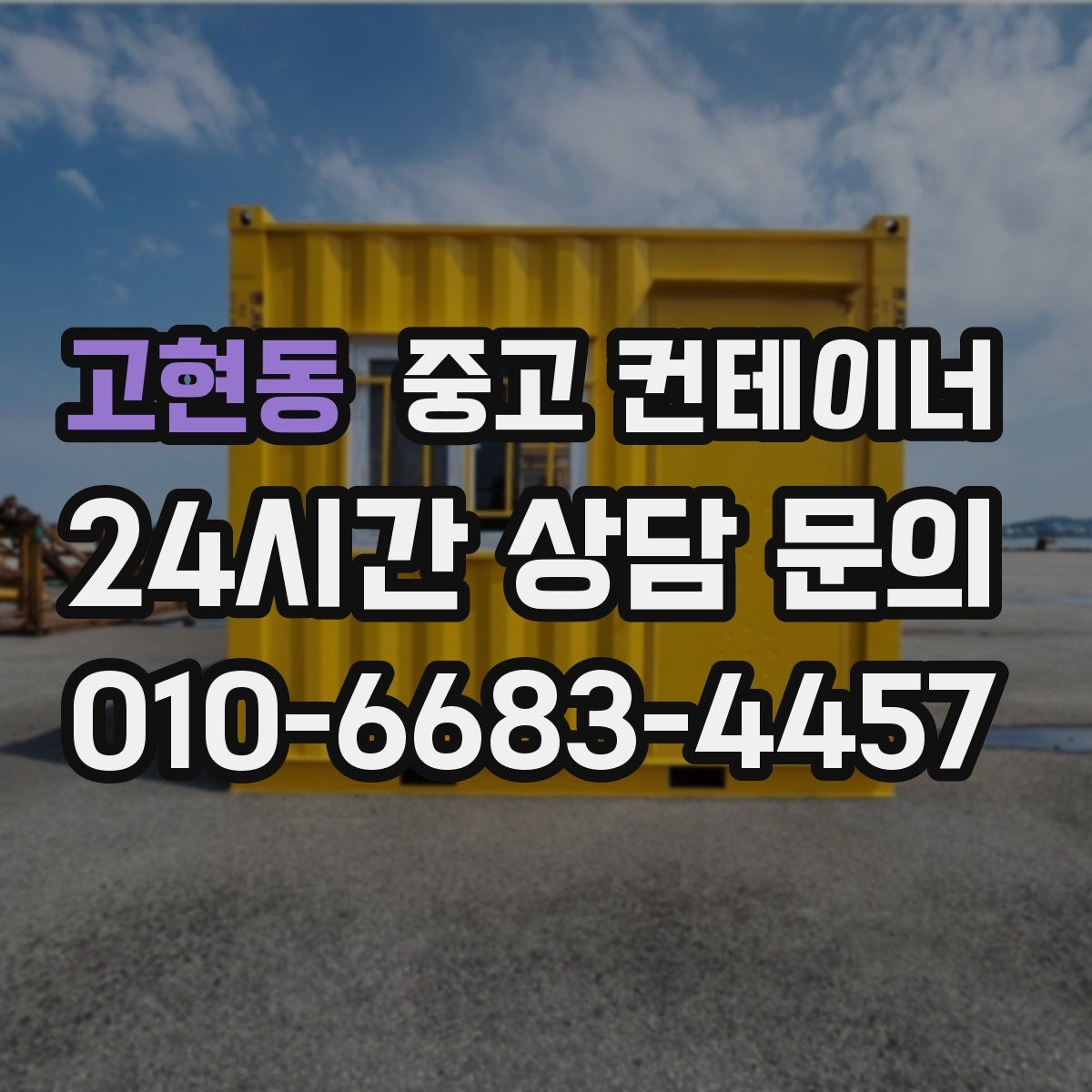 고현동 컨테이너 매매