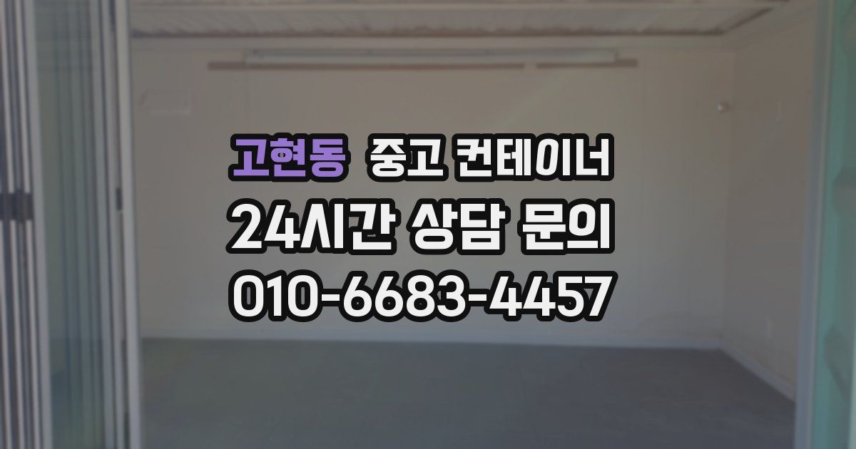 고현동 중고 컨테이너 매매