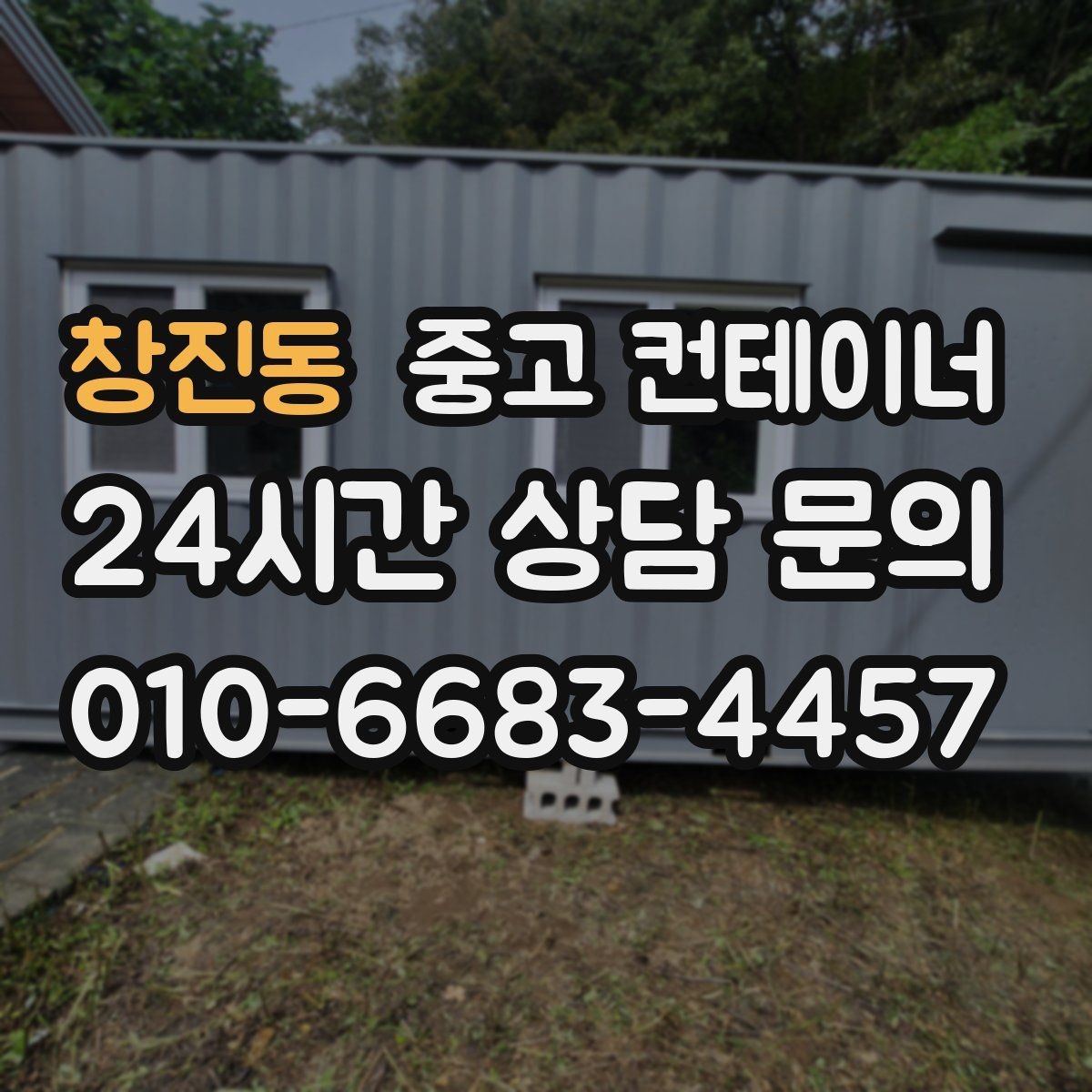 창진동 중고 컨테이너 매매 이사 전 마당을 비우는 정리 전략