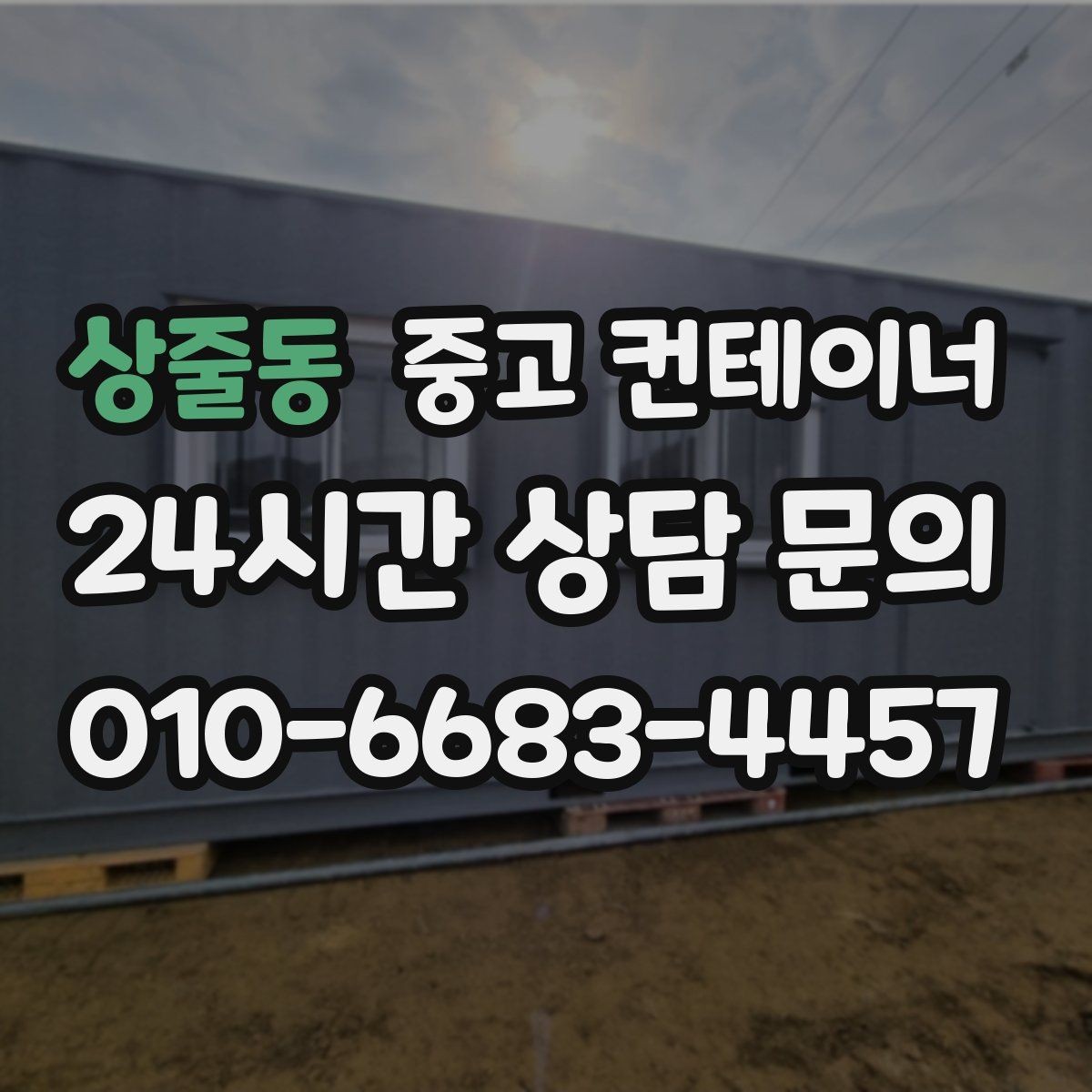 상줄동 중고 컨테이너 매매 장비 철수와 동시에 진행하는 현장 정리 전략