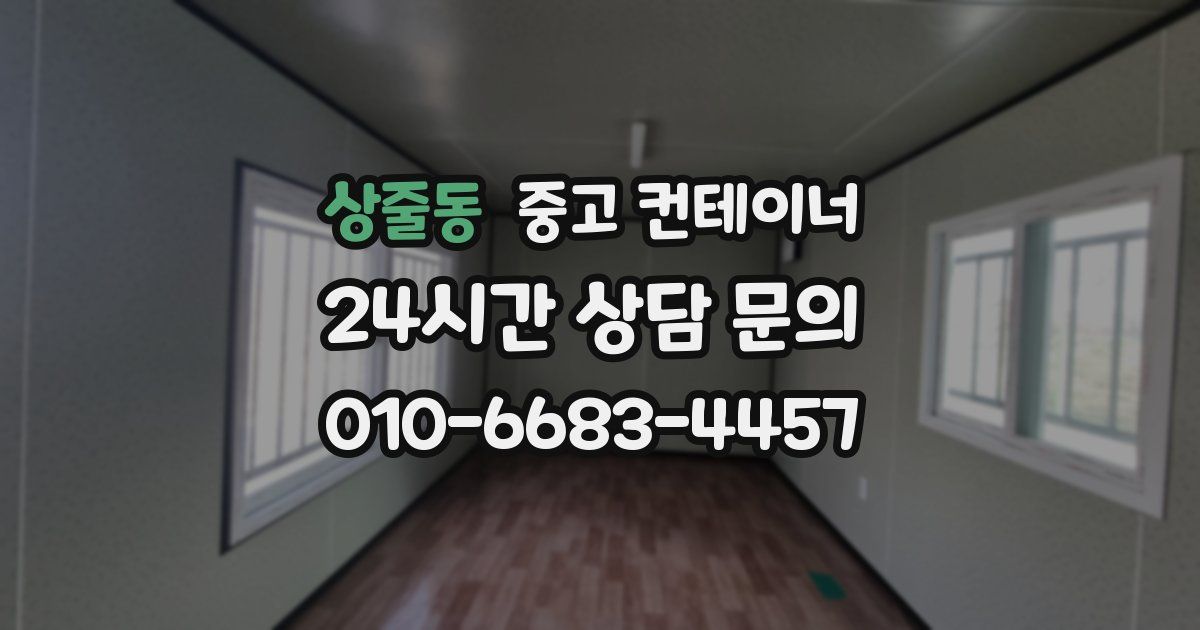 상줄동 중고 컨테이너 매매