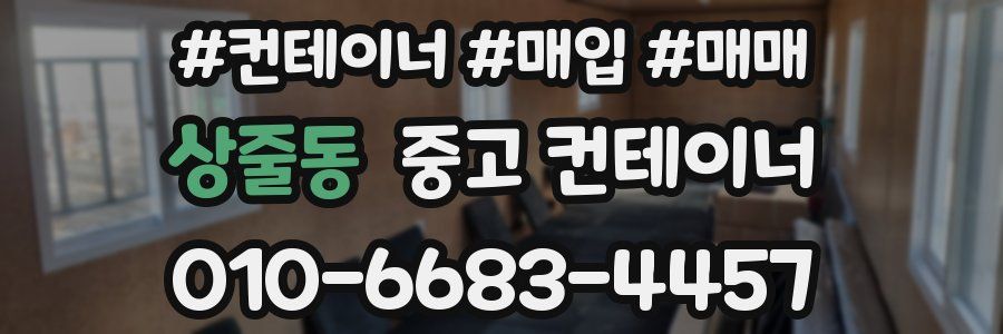 상줄동 중고 컨테이너
