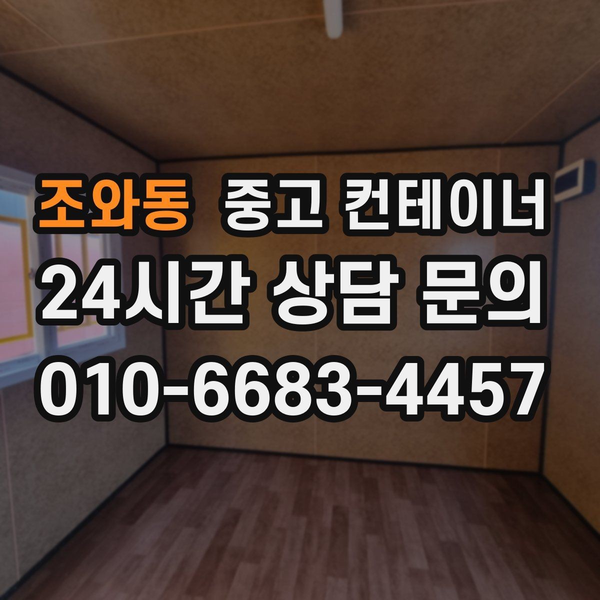 조와동 중고 컨테이너 매매 대기관 연속 현장 운영을 지원하는 정리 방식