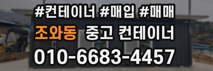 조와동 중고 컨테이너