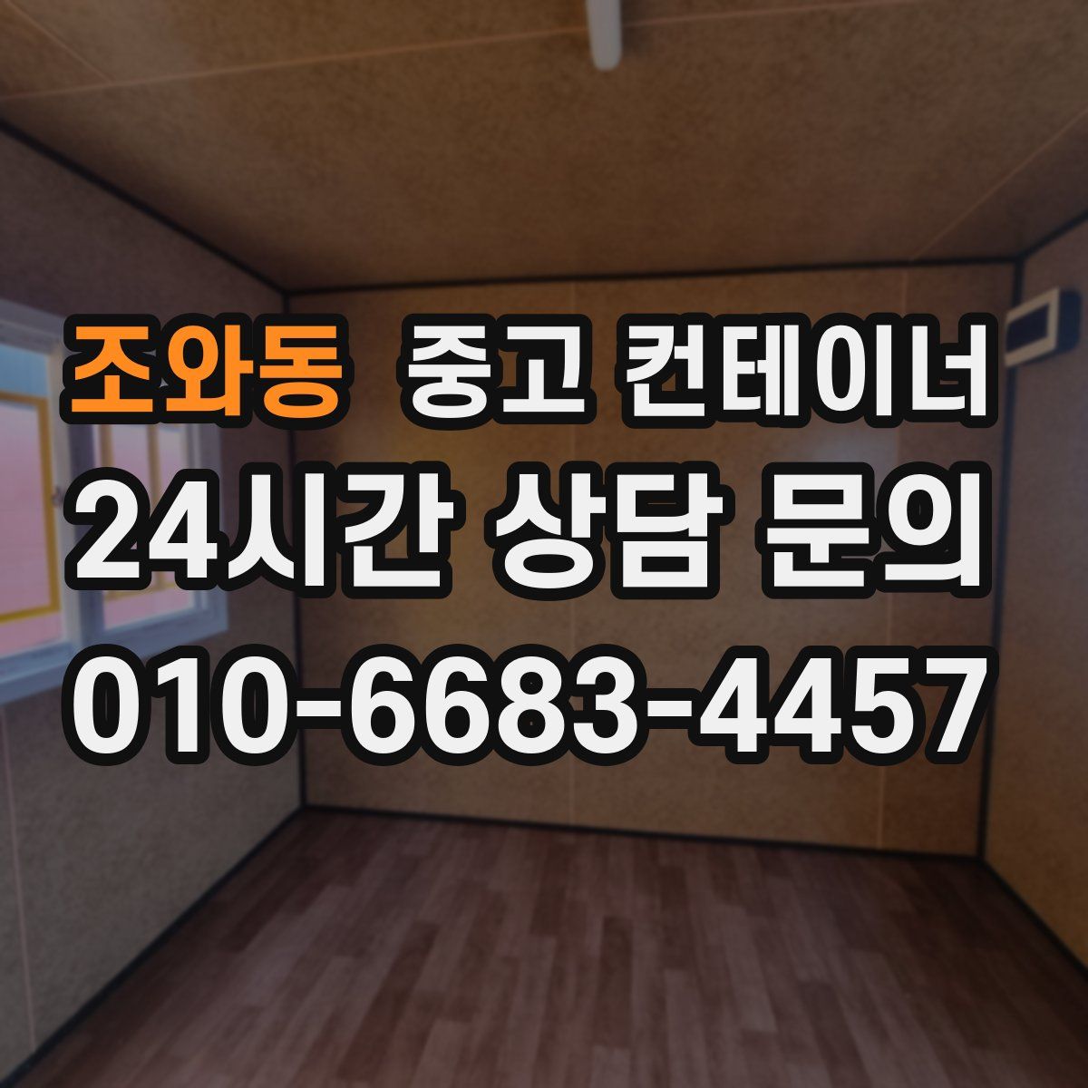 조와동 컨테이너 매매