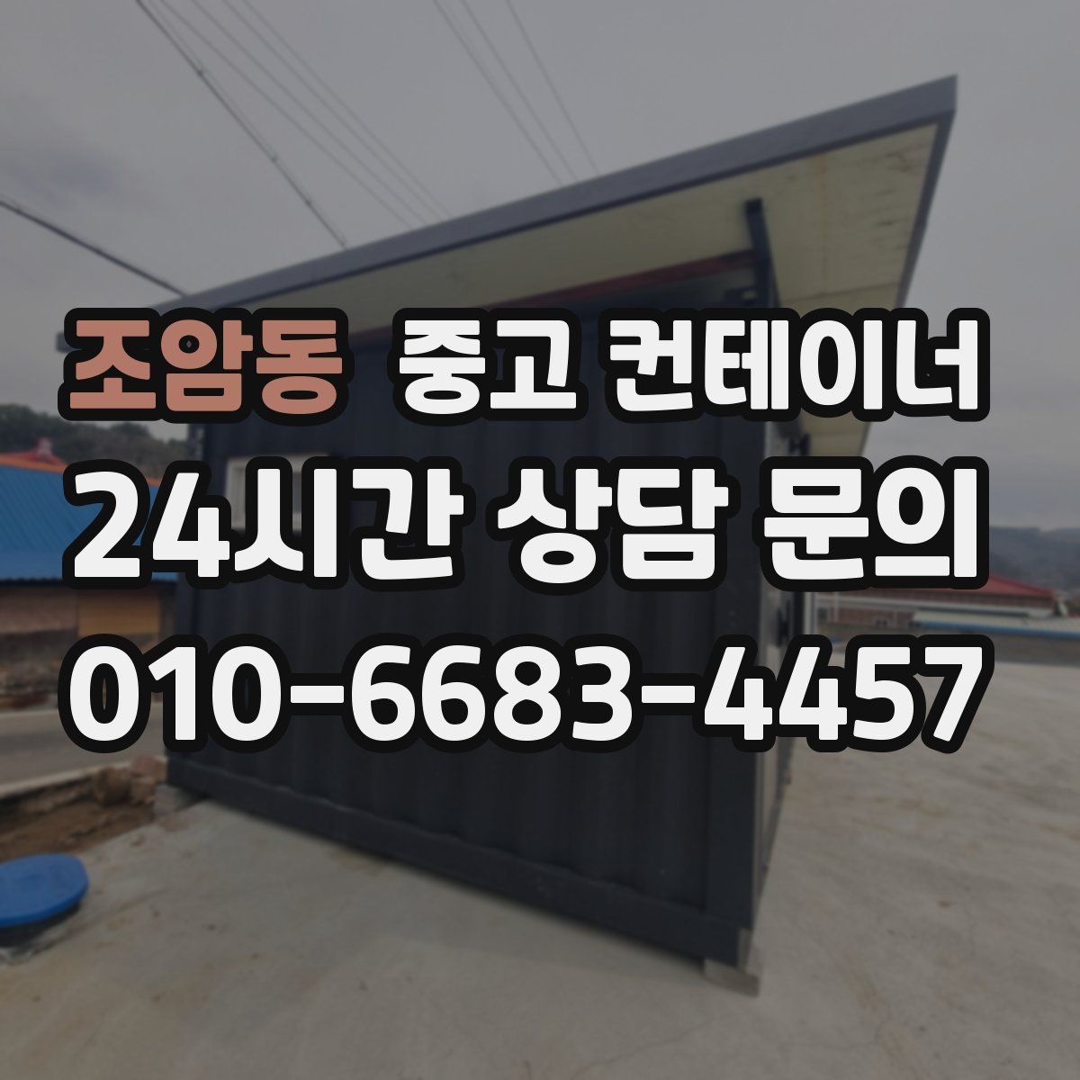 조암동 컨테이너 매매