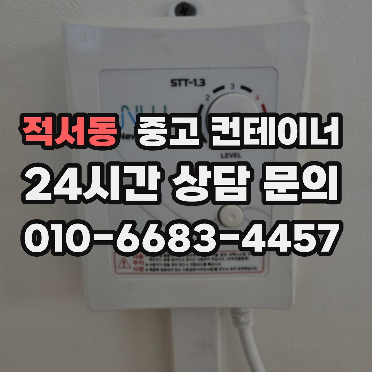 적서동 컨테이너 매매