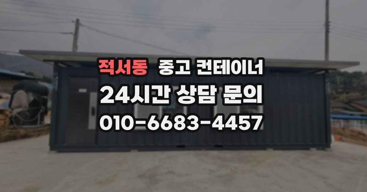 적서동 중고 컨테이너 매매