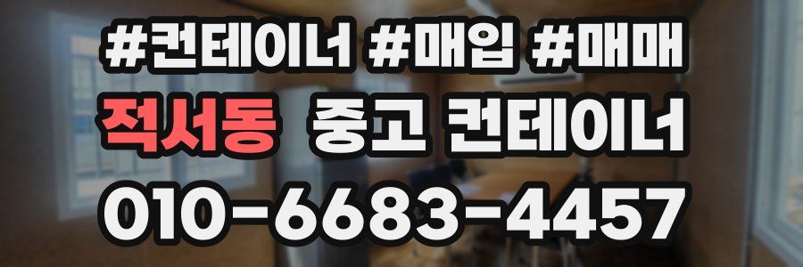 적서동 중고 컨테이너