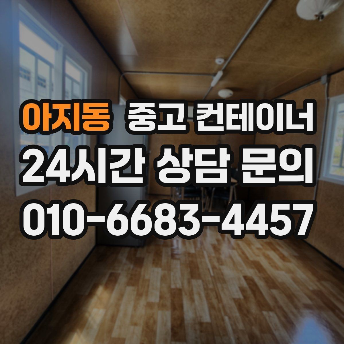 아지동 중고 컨테이너 매매 교체 주기를 설정해 운영 비용을 줄이는 전략
