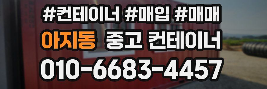 아지동 중고 컨테이너