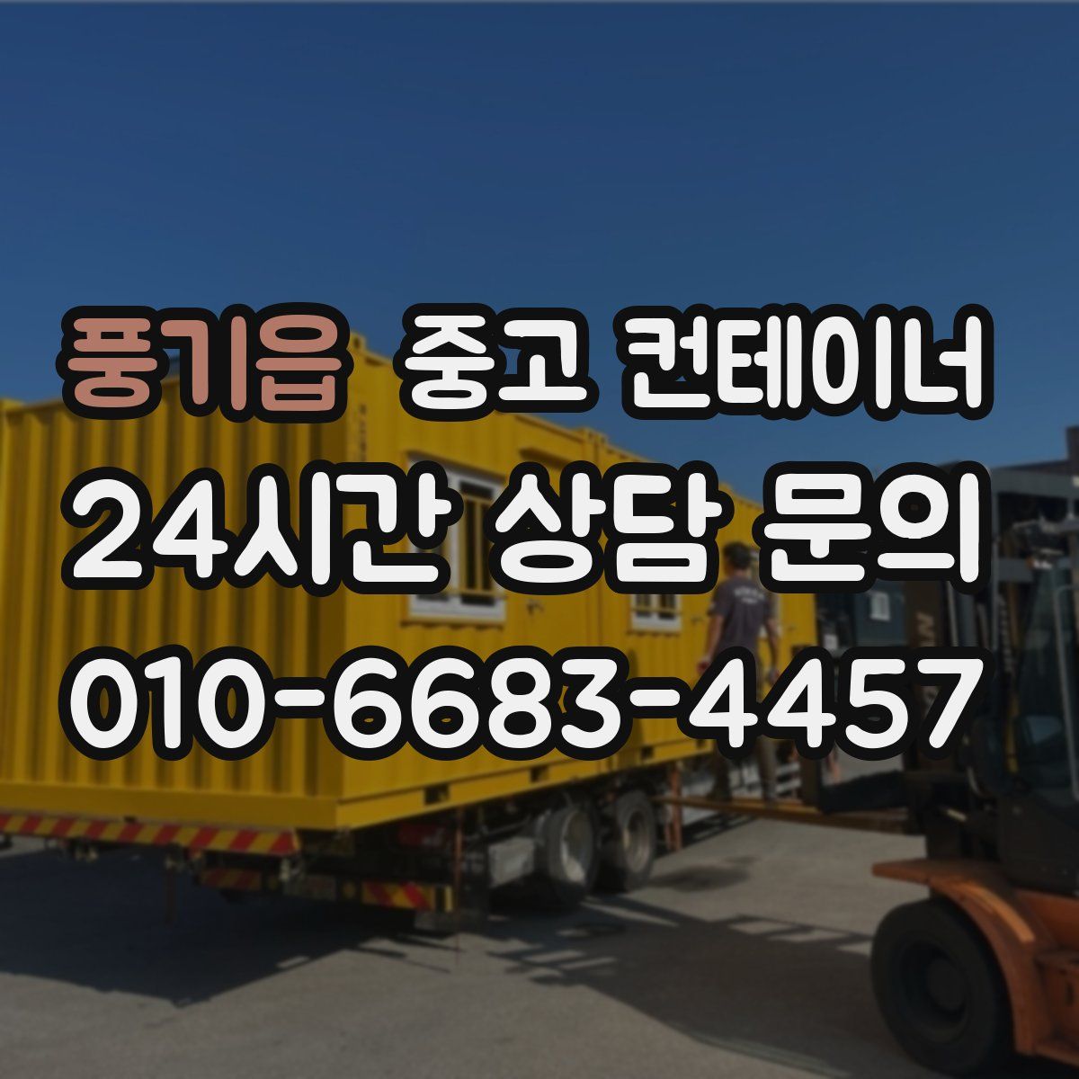 풍기읍 컨테이너 매매