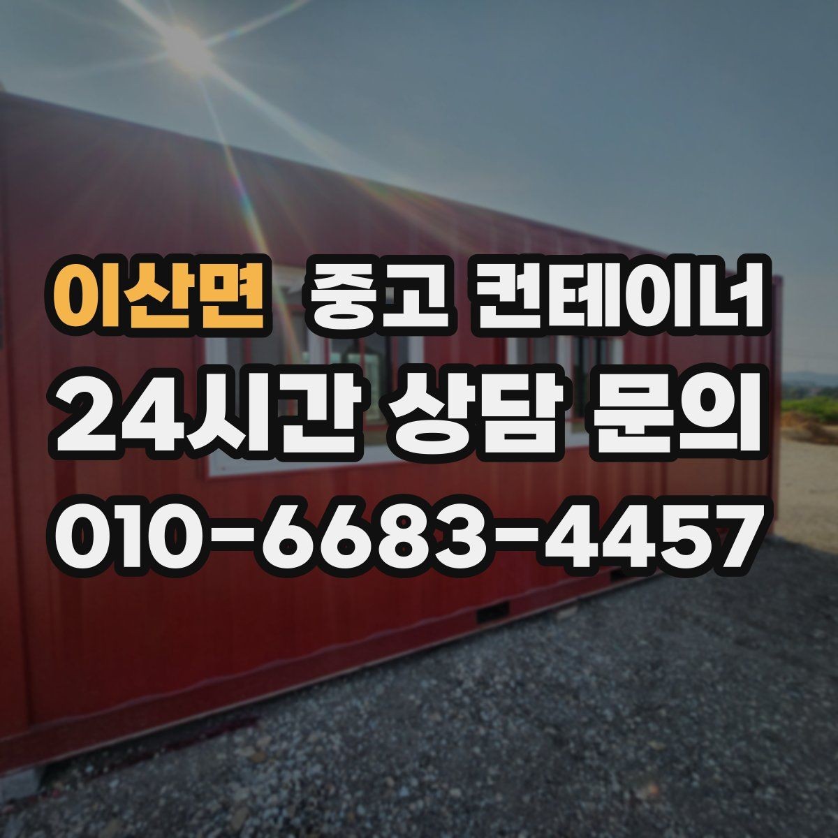 이산면 중고 컨테이너 매매 농업시설 재배치에 맞춘 컨테이너 정리 전략