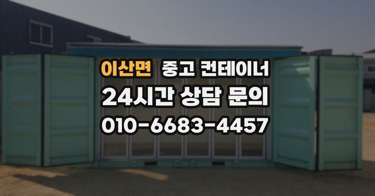 이산면 중고 컨테이너 매매