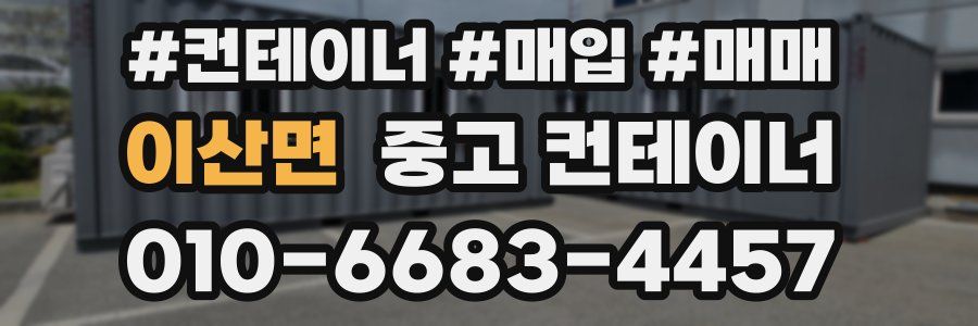 이산면 중고 컨테이너