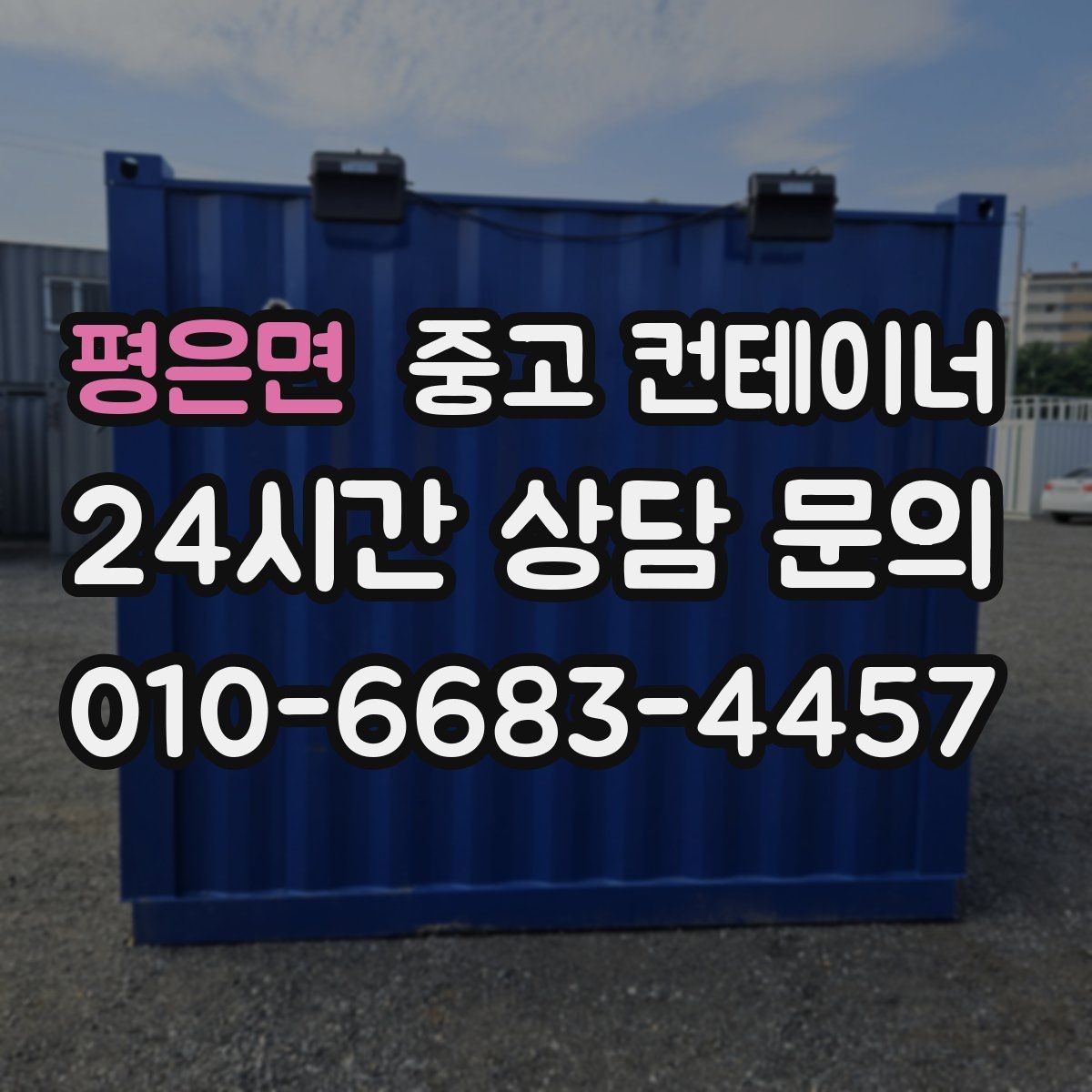 평은면 중고 컨테이너 매매 사진만으로 시작하는 비대면 견적 절차