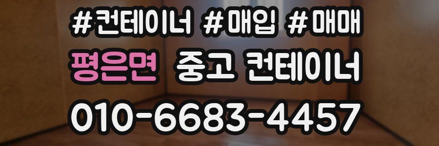 평은면 중고 컨테이너