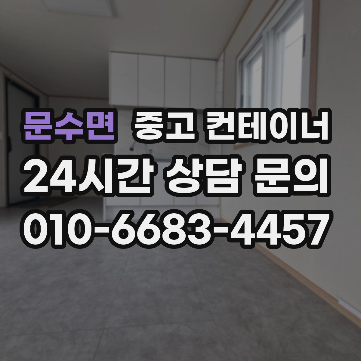 문수면 중고 컨테이너 매매 취미 부업 공간을 정리하고 생활 공간을 되찾는 방법