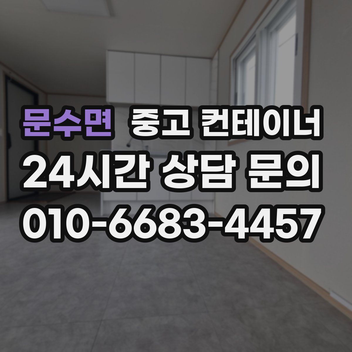 문수면 컨테이너 매매