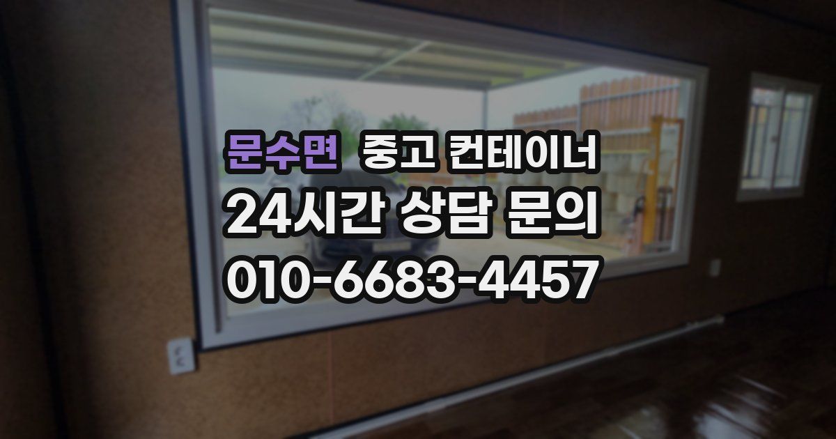 문수면 중고 컨테이너 매매