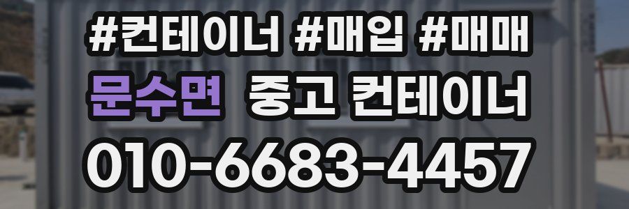 문수면 중고 컨테이너