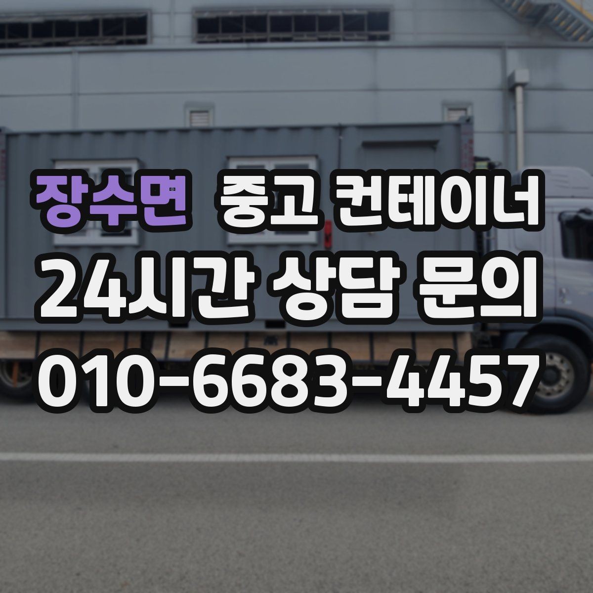 장수면 중고 컨테이너 매매 기존 동을 정리하고 새 모델을 선택하는 기준