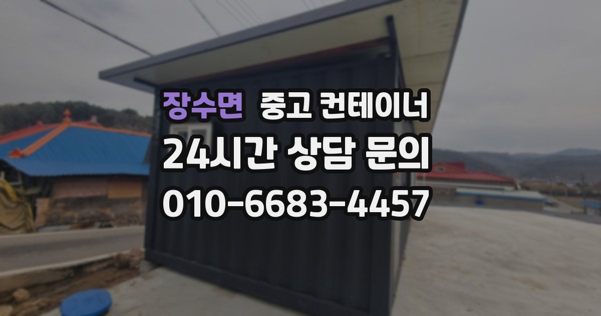 장수면 중고 컨테이너 매매