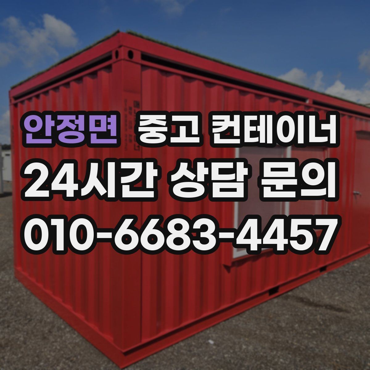 안정면 중고 컨테이너 매매 외관보다 안전성과 수명을 먼저 보는 이유