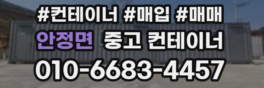 안정면 중고 컨테이너
