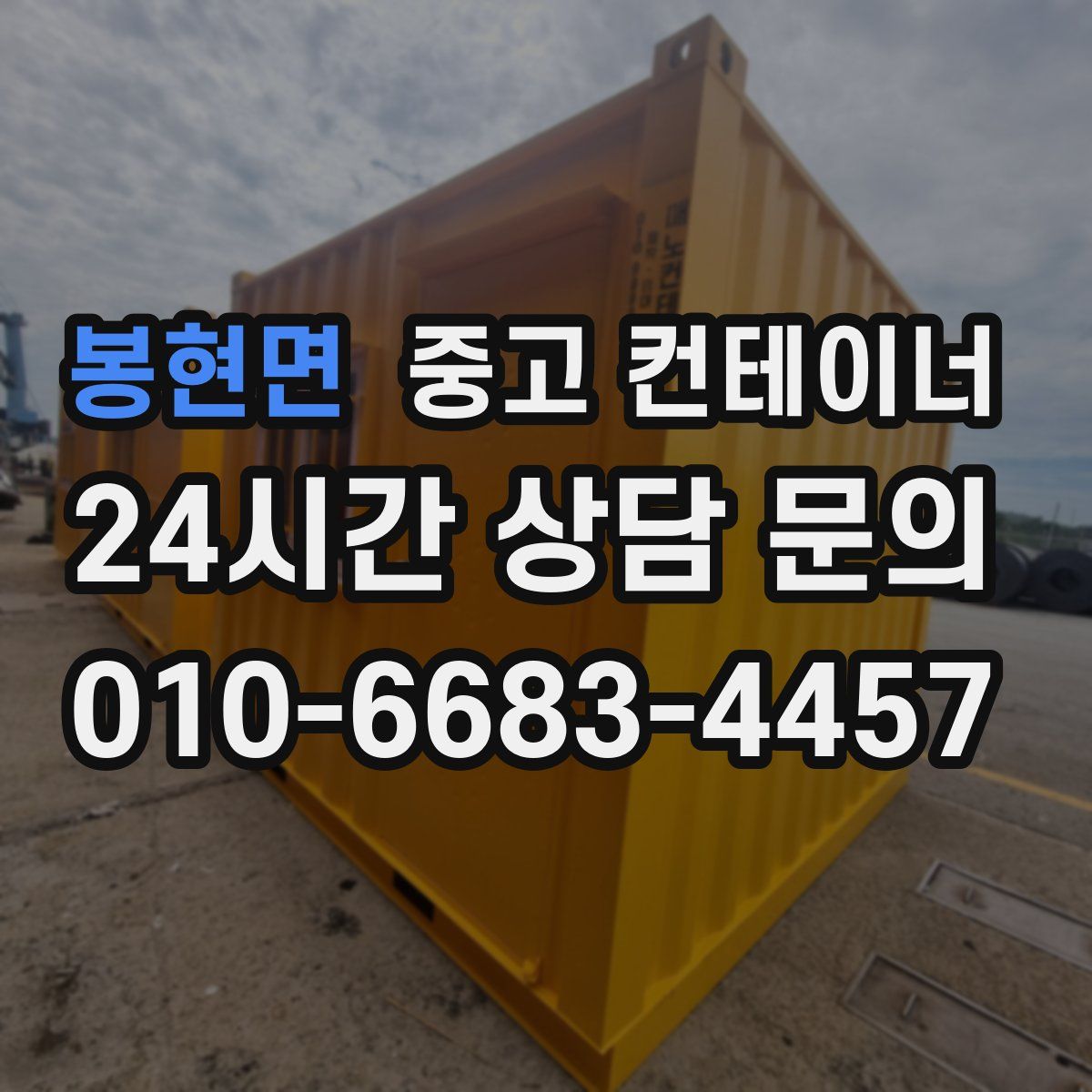 봉현면 컨테이너 매매