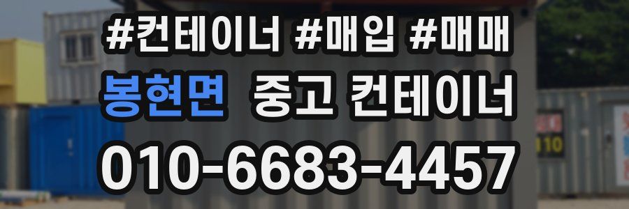 봉현면 중고 컨테이너
