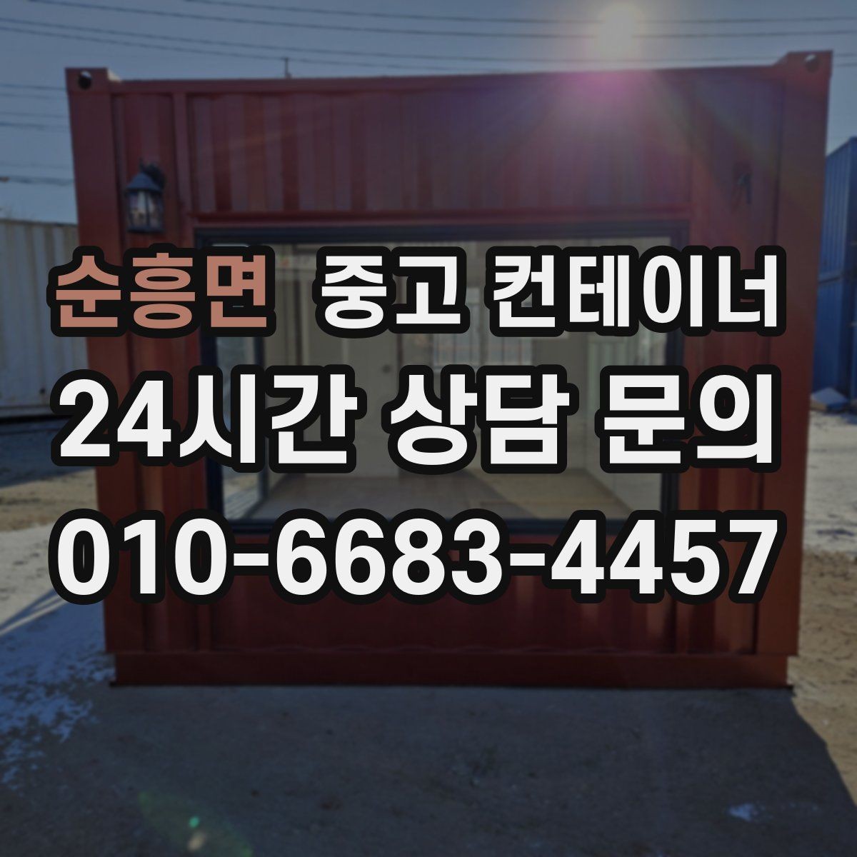 순흥면 중고 컨테이너 매매 과수원 도구창고를 정리하는 가장 쉬운 절차