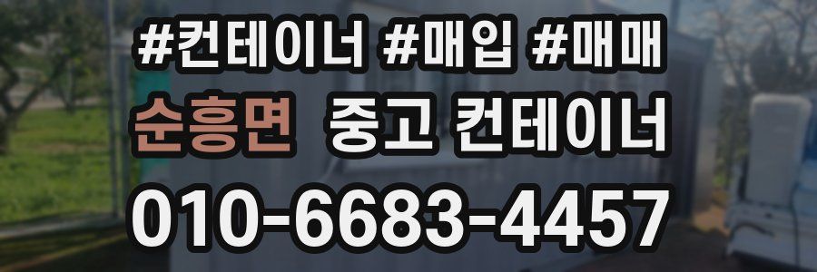 순흥면 중고 컨테이너