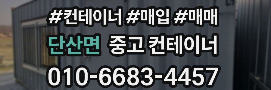 단산면 중고 컨테이너