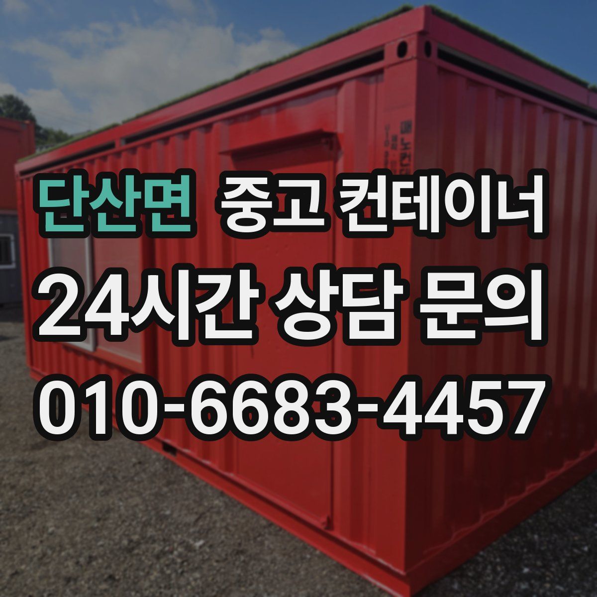 단산면 컨테이너 매매