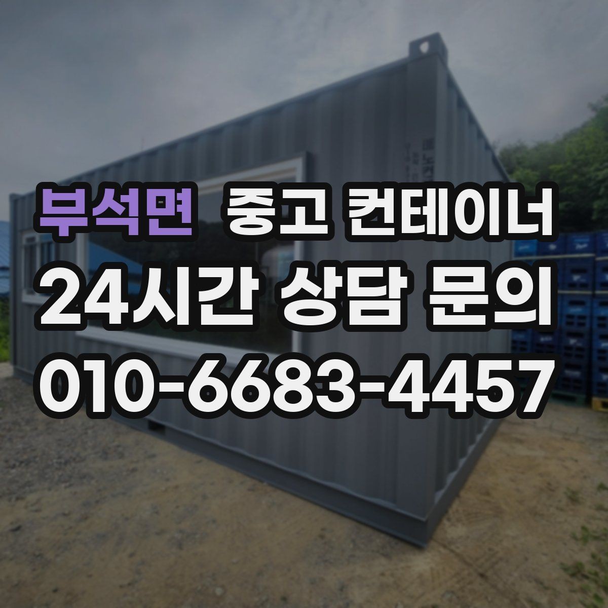 부석면 중고 컨테이너 매매 물류 택배 업체가 자주 찾는 이유