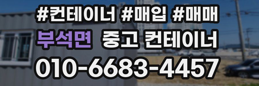 부석면 중고 컨테이너