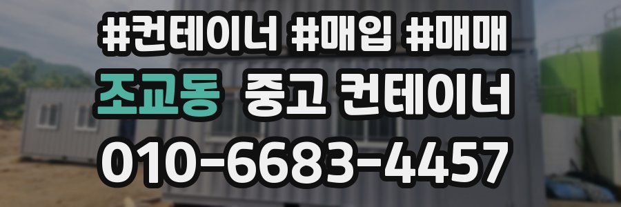 조교동 중고 컨테이너