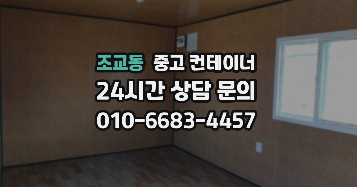 조교동 중고 컨테이너 매매